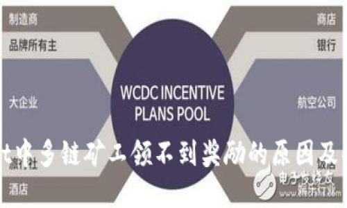 TPWallet中多链矿工领不到奖励的原因及解决方案