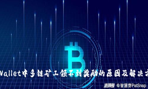 TPWallet中多链矿工领不到奖励的原因及解决方案