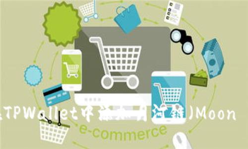 如何在TPWallet中添加月河链（Moon River）