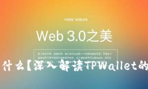 TPWallet最近发生了什么？深入解读TPWallet的最新动态与市场趋势