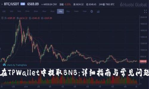 如何在TPWallet中提取BNB：详细指南与常见问题解答