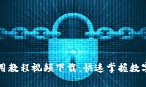 比特派钱包使用教程视频下载：快速掌握数字货币管理技巧