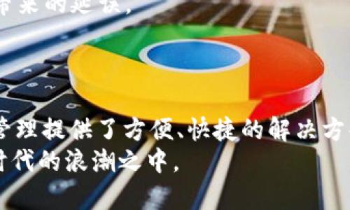 如何在TPWallet中添加多个币种：详细步骤指南

TPWallet, 添加币种, 多币种管理, 数字钱包/guanjianci

简介
随着区块链技术的不断发展和数字货币市场的日益扩大，越来越多的用户开始使用数字钱包来管理他们的加密资产。TPWallet作为一款功能强大的数字钱包，支持多种币种的存储和管理，用户可以方便地在一个平台上进行多币种的操作。本文将详细介绍如何在TPWallet中添加多个币种，帮助用户充分利用这一数字资产管理工具。

第一步：下载和安装TPWallet
首先，用户需要在自己的手机或电脑上下载安装TPWallet。TPWallet在各大应用商店都可以找到，如App Store或Google Play，用户可以根据自己的设备类型选择适合的版本。
安装完成后，打开TPWallet并创建一个新的钱包或导入已有的钱包。创建新钱包时，需要记录下助记词和私钥，这些信息是恢复钱包的重要依据，务必妥善保管。

第二步：了解TPWallet的币种支持
TPWallet支持多种主流数字货币，包括但不限于比特币（BTC）、以太坊（ETH）、币安币（BNB）、波场（TRX）等。在添加币种之前，用户可以先查看TPWallet官方网站或应用内的币种支持列表，确认所需的币种是否被支持。

第三步：添加第一个币种
在TPWallet应用界面中，找到添加币种的选项。通常这个选项标识为“添加币种”或者“管理币种”。点击进入后，用户将看到支持的所有币种列表。
选择想要添加的币种后，按照系统提示确认添加操作。一般情况下，添加币种是非常简单的，只需点击相应的币种后再确认，如此操作即可。

第四步：重复添加其他币种
用户可以重复上述步骤，继续添加其他想要管理的币种。在TPWallet中，每个币种的界面都将单独列出，用户可以随时查看自己的资产状况。
需要注意的是，TPWallet可能会不定期更新支持的币种，因此用户在选择添加时最好查看最新的币种支持信息，以免错过新币种的投资机会。

第五步：管理已添加的币种
在TPWallet中，用户可以对已添加的币种进行多种管理操作，比如发送、接收、交易等。用户只需选择相应的币种，然后点击相应的操作按钮即可。
此外，TPWallet提供了清晰的资产概述，用户可以随时查看自己的帐户余额和资产分布，有助于制定合理的投资策略。

可能相关问题

1. TPWallet支持哪些主流币种？
TPWallet支持众多主流数字货币，包括比特币（BTC）、以太坊（ETH）、Polygon（MATIC）、链链接（LINK）、以及热门的DeFi代币等。详细列表可以在TPWallet官方资讯中找到，用户也可以在应用中查看。
每种币种的支持情况可能随时间发生变化，TPWallet团队会定期更新支持的币种，确保用户能够方便交易和管理最新的数字资产。
在安全管理方面，TPWallet也为用户提供了一系列的安全设置，如双重认证、冷钱包存储等，确保用户的资产安全。

2. 如何确保在TPWallet中管理的币种安全？
数字资产的安全是每个用户都非常关心的问题。在TPWallet中，用户可以通过以下几个方面来确保自己币种的安全。
首先，保管好自己的私钥和助记词。用户在创建钱包时会生成一个私钥和助记词，这些信息是一旦丢失就无法恢复钱包的基础。绝不要将这些信息泄露给任何人。
其次，激活双重身份验证功能。TPWallet提供了双重身份验证的选项，用户可以在账户设置中进行开启。这将为用户增加额外的安全保护。
最后，定期更新钱包和应用程序至最新版本，确保在最新的技术和安全措施下保护自己的资产。TPWallet团队会不断修补漏洞，用户需要定期检查和更新应用。

3. 如何使用TPWallet的交易功能？
TPWallet不仅是一个存储数字资产的钱包，还支持各种币种的交易功能。用户可以在应用中查看到“交易”选项，点击进入后选择要交易的币种。
首先，确保账户内有足够的资产用于交易。在交易页面，用户需要选择交易的币种、输入交易数量和接收地址。TPWallet支持多种交易方式，包括普通交易和跨链交易，用户可以根据需要选择。
完成交易信息后，确认交易并输入交易密码等安全信息，最后点击确认交易。用户可以在“交易记录”页面查看到交易完成后的状态和详情。

4. 如何通过TPWallet参与DeFi项目？
TPWallet用户可以通过内置浏览器直接访问各种DeFi项目。这使得用户能够方便地参与到借贷、流动性挖掘、收益农业等活动中。
用户只需在钱包中访问DeFi项目的官方网站或应用，再连接自己的TPWallet账户即可。大多数DeFi项目会要求用户连接钱包以进行身份验证。
参与DeFi项目之前，建议用户充分了解相关项目的安全性和风险，以避免不必要的损失。而且，TPWallet也在不断拓展可连接的DeFi项目，以提供更丰富的金融服务。

5. 如果我想要从TPWallet转移资金，应该如何操作？
在TPWallet中转移资金的过程相对简单。用户只需选择想要发送的币种，输入接收地址和金额，然后确认交易信息。接收地址必须是有效的钱包地址，否则交易可能会失败。
发送请求后，系统会让用户确认交易信息，包括手续费。建议用户在交易前先确认用户的资产情况和网络的波动情况，以避免因手续费不足或网络拥堵带来的延误。
完成交易后，用户可以在交易记录中查看到发送情况，确认资金的转移状态。这使得用户可以随时追踪自己的资金流动，以及确认是否已成功转账。

总结
通过上述步骤和内容，用户应该能够充分理解如何在TPWallet中添加多个币种及其管理。TPWallet作为一款功能强大的数字钱包，为用户的数字资产管理提供了方便、快捷的解决方案。支持多币种管理、交易功能、自主选择安全设置，TPWallet致力于为用户带来更安全便捷的数字资产管理体验。
随着数字货币市场的不断扩大，用户在TPWallet中的资产管理也将日益重要。掌握合适的操作步骤和安全措施，将有助于用户更好地参与到数字经济时代的浪潮之中。