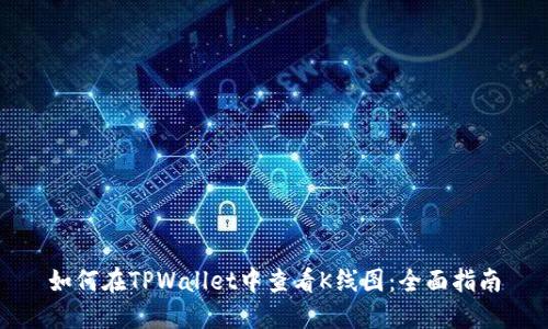 如何在TPWallet中查看K线图：全面指南