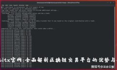 Bitbitx官网：全面解析区块链交易平台的优势与功