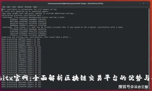 Bitbitx官网：全面解析区块链交易平台的优势与功能