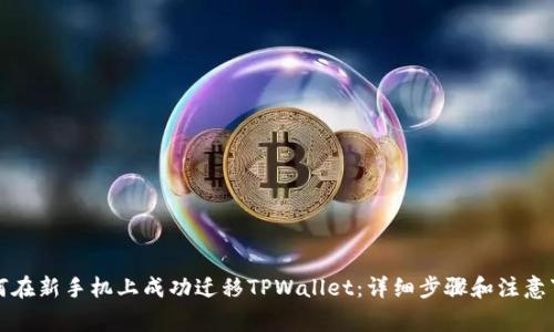 如何在新手机上成功迁移TPWallet：详细步骤和注意事项