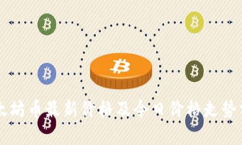 以太坊币最新价格及今日价格走势分析