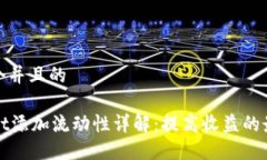 思考一个并且的TPWallet添加流动性详解：提高收益