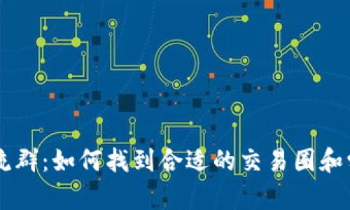 币圈交流群：如何找到合适的交易圈和学习资源