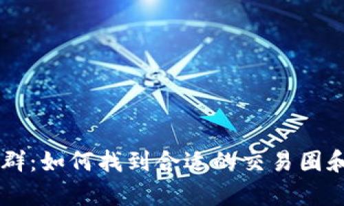 币圈交流群：如何找到合适的交易圈和学习资源