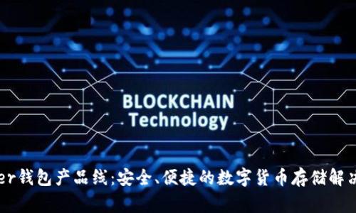 Ledger钱包产品线：安全、便捷的数字货币存储解决方案