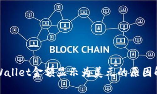 TPWallet金额显示为美元的原因解析