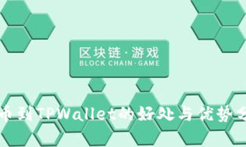 提币到TPWallet的好处与优势分析