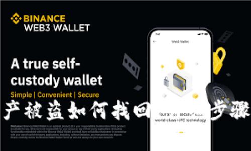 tpwallet资产被盗如何找回？详细步骤与预防措施