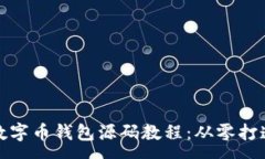 :全面解析数字币钱包源码教程：从零打造安全钱