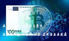区块链钱包wO是什么意思区块链钱包wO解析：功能