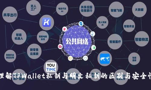 理解TPWallet私钥与明文私钥的区别与安全性