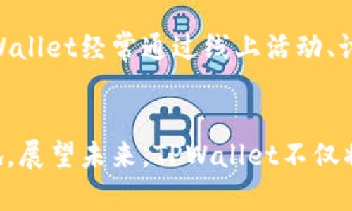   TPWallet：海外用户的分布及市场潜力分析 / 
 guanjianci TPWallet, 海外用户, 数字钱包, 区块链 /guanjianci 

引言
随着数字货币和区块链技术的快速发展，越来越多的人和企业开始重视数字钱包的使用。TPWallet作为一个新兴的数字钱包，以其特有的功能和用户友好的界面，吸引了许多用户的关注。尤其是在国外市场，TPWallet的用户是否很多？本文将详细探讨TPWallet的海外用户情况以及市场潜力，提供更全面的视角。

TPWallet概述
TPWallet是一个基于区块链技术的数字钱包，旨在为用户提供安全、便捷的数字资产管理服务。用户可以通过TPWallet存储、转账和交易各种数字货币，不同于传统的钱包，TPWallet支持多种代币和代币交换功能，使得用户能够方便地进行数字资产的投资和管理。此外，TPWallet的界面设计简洁，操作流程清晰，适合不同年龄和背景的用户使用。

TPWallet的用户分布
TPWallet在开发过程中就考虑到了全球市场，其用户分布涵盖多个国家和地区。在设计和推广的策略上，TPWallet特别注重满足海外用户的需求。根据市场调查，TPWallet在欧美、东南亚、中东等地区的用户增长迅速，尤其是在对数字货币接受度较高的国家，如美国、加拿大、新加坡和阿联酋等。以下是各大区域用户的具体情况：

h4北美市场/h4
北美是数字货币发展的先锋地区，用户对于新技术接受度高。TPWallet在北美市场的推广相对顺利，尤其是在年轻人和科技从业者中，TPWallet拥有较为广泛的用户基础。据统计，TPWallet在美国的注册用户数量以月为单位持续增长，尤其是重大市场事件和技术更新后，用户的活跃度通常会有显著提升。

h4欧洲市场/h4
欧洲市场对数字资产的监管相对成熟，用户的合法性和安全性需求较高。TPWallet在欧洲推出了一系列符合当地法律法规的功能，以满足用户的要求。此外，TPWallet与当地金融机构的合作，使得用户能够更安心地使用这一平台进行数字资产管理。在多个欧洲国家，TPWallet的用户反馈都显示出较高的满意度，这使得平台的口碑逐渐扩大，用户自发传播的现象也在增加。

h4东南亚市场/h4
东南亚作为一个新兴的数字货币市场，TPWallet在此的用户增长速度可谓迅猛。尤其是在像新加坡、马来西亚和印度尼西亚等国家，TPWallet以其简便的操作和多功能的特性受到了年轻人的欢迎。东南亚用户大多热衷于投资和投机，TPWallet为其提供了便捷的工具，使得这一地区的用户数量持续上升。

h4中东市场/h4
中东地区逐渐成为全球区块链革命的新兴市场，TPWallet在这一市场的拓展也显示出了一定的潜力。用户对金融自由的追求，促使他们更倾向于使用无国界的数字货币，TPWallet的优势显而易见。此外，中东地区正在逐渐开放对数字货币的监管，TPWallet在这一过程中可以更加灵活地调整策略以适应当地市场。

TPWallet的市场潜力分析
考虑到TPWallet在全球市场的表现及用户分布，似乎能够看出其巨大的市场潜力。从全球趋势来看，数字货币和区块链技术的发展只会加速，TPWallet作为其中的一部分，势必会在未来的市场中占据更加重要的位置。

h4技术创新的推动/h4
数字钱包被赋予了更多的技术功能，比如速度提升、交易安全性增强以及用户体验的持续等，这些都是吸引新用户的重要因素。TPWallet在技术跟进上较为迅速，持续推出新的功能和体验，这使得其在竞争之中并不落后。

h4市场教育和用户导入/h4
TPWallet通过定期举办线上和线下的用户教育活动，传播数字钱包的使用技巧以及区块链的知识。这种教育型市场推广不仅吸引了大量新手用户，也提升了现有用户的粘性。

h4社区支持和互动/h4
TPWallet鼓励用户在社区中积极互动，提供反馈，这不仅提高了用户的参与感，也促使产品不断。用户社区的活跃程度往往与用户留存率成直接关系，因此TPWallet重视社区的建设，开展多种活动以增进用户的归属感。

h4合作与伙伴关系/h4
TPWallet与多个区块链项目、交易所及金融服务平台的合作，进一步提高了其曝光率和用户获取能力。通过与知名品牌的联动，TPWallet能够吸引更多的用户尝试和使用。

相关问题解析

h41. TPWallet如何保障用户资金安全？/h4
安全性是数字钱包用户最关心的问题之一。TPWallet采取了多层安全防护机制，确保用户的数字资产得到最大的保护。首先，TPWallet使用了先进的加密技术，所有用户交易信息都经过严格加密处理。此外，TPWallet还支持多种身份验证方式，包括生物识别、双因素认证等，以进一步提升账户安全性。

h42. TPWallet的手续费如何？/h4
用户在选择数字钱包时，手续费是一个不可忽视的因素。TPWallet的手续费相比市场上的其他数字钱包透明且具竞争力。用户可以在使用TPWallet进行交易时，很容易预测到交易需要支付的费用，从而避免不必要的成本。此外，TPWallet定期进行优惠活动，吸引更多用户进行交易。

h43. TPWallet对不同国家用户的支持和服务如何？/h4
TPWallet致力于全球化发展，因此为不同国家的用户提供了多种语言的支持，并根据当地市场需求开发出特定的功能，例如地方货币兑换、税务合规等。此外，TPWallet的客服团队全天候在线，帮助用户解决各种问题，提升用户体验。

h44. TPWallet在技术上有哪些独特之处？/h4
TPWallet在技术上有诸多的创新，包括其去中心化的平台架构、链上代币交换功能以及智能合约支持等。这使得用户能够在TPWallet内进行多种类型的交易，不仅限于简单的资产存储与转账。同时，TPWallet不断跟进前沿技术，确保其平台永远处于行业领先地位。

h45. 用户社区对TPWallet的影响如何？/h4
TPWallet非常重视用户社区的建设，通过社区用户不仅能够交流使用经验，还可以对平台提出改进意见。积极的社区氛围能够增强用户的归属感，提高留存率。正因如此，TPWallet经常通过线上活动、讨论会等形式促进用户之间的互动，同时倾听用户的声音，持续产品。

结论
TPWallet在全球范围内的用户增长潜力巨大，尤其在海外市场。通过不断的技术突破、市场教育、社区建设和国际合作，TPWallet将能在未来的数字钱包市场中占据一席之地。展望未来，TPWallet不仅将继续吸引更多的用户加入，也必将在数字货币领域中发挥更大的影响力。