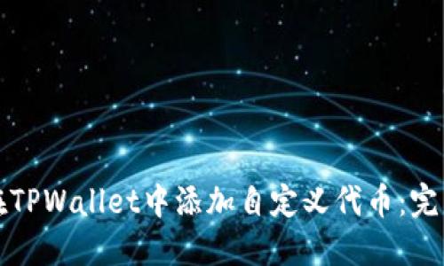 如何在TPWallet中添加自定义代币：完整指南