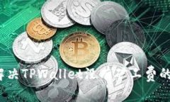 如何解决TPWallet没有矿工费的问题？