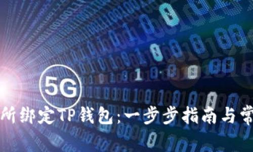 如何在鲸交所绑定TP钱包：一步步指南与常见问题解答