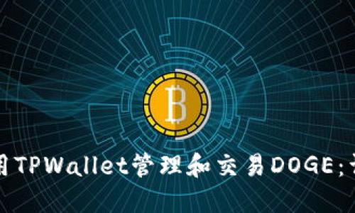 如何使用TPWallet管理和交易DOGE：详细教程
