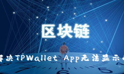 如何解决TPWallet App无法显示的问题