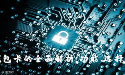 数字货币钱包卡的全面解析：功能、选择及未来发展