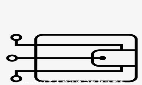 
tpwallet买币确认中问题解决指南
