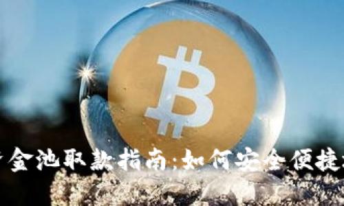 TPWallet资金池取款指南：如何安全便捷地取出资金