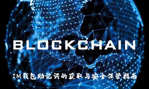 IM钱包助记词的获取与安全保管指南