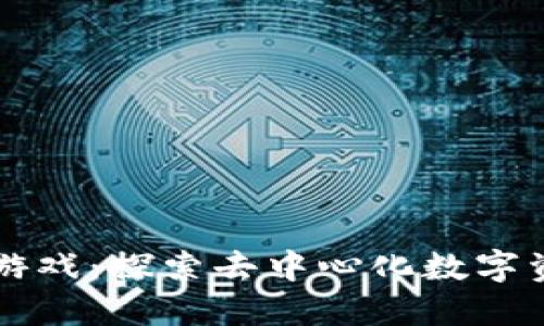 区块链钱包游戏：探索去中心化数字资产的新玩法