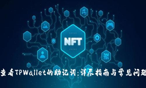 如何查看TPWallet的助记词：详尽指南与常见问题解答
