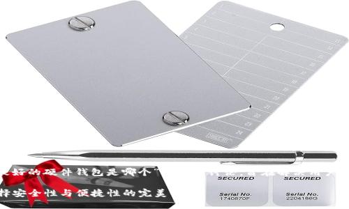 注意: 以下内容是关于“最好的硬件钱包是哪个”的详细讨论，旨在解决用户的疑问并提供有用的信息。

最好的硬件钱包推荐：选择安全性与便捷性的完美平衡