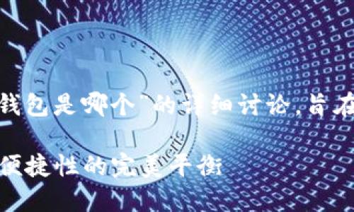 注意: 以下内容是关于“最好的硬件钱包是哪个”的详细讨论，旨在解决用户的疑问并提供有用的信息。

最好的硬件钱包推荐：选择安全性与便捷性的完美平衡