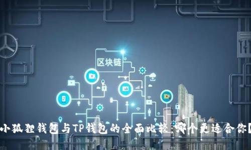 小狐狸钱包与TP钱包的全面比较：哪个更适合你？