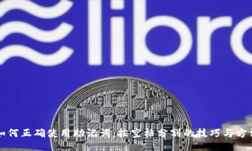 如何正确使用助记词：按空格分割的技巧与方法