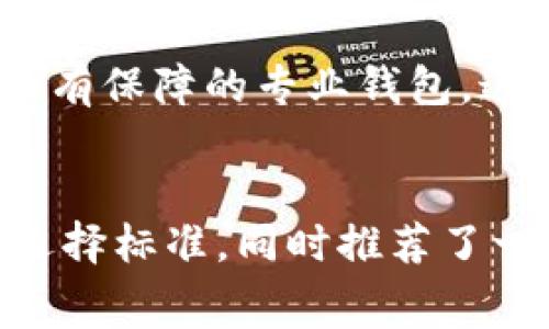 数字货币免费转账钱包的全面指南

数字货币, 免费转账, 钱包, 加密货币/guanjianci

引言
随着数字货币的迅猛发展，越来越多的人开始关注如何安全、便捷地进行数字资产转账。在众多数字货币钱包中，提供免费转账服务的钱包备受青睐。本文将详细介绍数字货币免费转账钱包的相关知识，包括其定义、优势、选择标准以及十大推荐钱包等内容，帮助读者全面了解这一领域。

什么是数字货币免费转账钱包？
数字货币免费转账钱包是指一种允许用户在没有交易费用的情况下进行加密货币转账的电子钱包。这种钱包能够支持多种数字货币，并且通常具有用户友好的界面，使得用户可以轻松地进行存储、发送和接收数字资产。
数字货币钱包的种类繁多，主要分为热钱包和冷钱包。热钱包是在线钱包，适合日常使用；冷钱包则是离线钱包，更加安全，适合长期存储大额资产。在这些钱包中，一些热钱包提供了免费转账的功能，吸引了大量用户。

数字货币免费转账钱包的优势
1. **降低转账成本**：选择免费转账的钱包，用户可以避免高额的交易费用，在进行小额交易时尤其明显。
2. **便捷性**：大多数免费转账钱包界面友好，易于上手，无需复杂设置，用户可以快速学会使用。
3. **多平台支持**：许多钱包支持手机APP和网页端，用户可以在不同设备上随时随地管理自己的数字资产。
4. **隐私性**：一些钱包在处理交易时不需要提供过多的个人信息，保护用户的隐私。
5. **多币种支持**：许多免费转账钱包支持多种主流数字货币，让用户可以集中管理不同类型的资产。

选择数字货币免费转账钱包的标准
选择合适的数字货币钱包非常重要，用户在考虑时应关注以下几个方面：
1. **安全性**：钱包的安全措施是首要考虑的因素，包括私钥管理、两步验证、冷存储等。
2. **用户评价**：选择那些有良好用户反馈和高安全评级的钱包，用户评价可以反映出钱包的实际使用体验。
3. **功能多样性**：除了免费转账，钱包的其他功能同样重要，如资产管理、交易记录等。
4. **技术支持**：选择提供良好技术支持的钱包，以便在遇到问题时能及时获得帮助。
5. **更新频率**：一个活跃的钱包团队在持续更新功能并修复安全漏洞上更具保障。

推荐的数字货币免费转账钱包
以下是一些知名的数字货币免费转账钱包，供用户参考：
1. **MetaMask**：主要用于以太坊和ERC-20代币，支持直接在去中心化交易所进行交易，转账快速且免费。
2. **Trust Wallet**：支持多种主流数字货币，用户可以进行无费用的转账，界面友好，非常适合新手。
3. **Coinbase Wallet**：提供自托管的钱包解决方案，允许用户在转账时选择网络费用，用户在网络拥堵时可以选择免费的推荐费用。
4. **Exodus**：多币种钱包，不仅可以进行资产管理，还能进行自由转账操作。
5. **Zelle**：尽管不是专门的数字货币钱包，但其支持的数字资产转账功能让其更具吸引力。

相关问题探讨

1. 为什么数字货币转账会收费？
数字货币的转账费用，通常是由于网络拥堵或交易产生的计算费用。在区块链网络上，矿工为确认交易提供算力，他们会根据交易的复杂程度和网络情况收取手续费。了解这些费用的组成，有助于用户在选择转账方式时做出更明智的决定。

2. 免费转账钱包的安全性如何保障？
虽然很多数字货币钱包提供免费的转账服务，但用户在选择时应重视安全性。安全的免费钱包通常会经过多重验证、加密技术、和隐私保护措施，用户在使用这些钱包时，须确保钱包的私钥不被泄露。冷钱包及多签名钱包也是提升安全性的有效方法。

3. 如何选定合适的数字货币钱包？
在选择合适的数字货币钱包时，用户需要依据自己的需求来进行取舍，可以从安全性、用户反馈、功能性、技术支持以及钱包的历史记录来评估。多加比较，选择适合自己使用习惯的数字钱包至关重要。

4. 免费转账会对交易速度产生影响吗？
在某些情况下，选择免费转账可能会影响交易速度。如果网络拥堵，用户的交易可能不会被优先处理，从而导致延迟。大多数情况下，用户在紧急转账时会选择支付一定的费用加快转账速度。

5. 免费转账的钱包适合大额交易吗？
虽然免费转账钱包适合大部分用户的日常使用，但对于大额交易，用户应谨慎选择。大额交易通常应选择更安全、费用合理、交易书面有保障的专业钱包，这样才能更好地保护资产安全。

总结
数字货币免费转账钱包以其低成本、高便利性引起了越来越多人的关注。本文详细介绍了数字货币免费转账钱包的概念、优势以及选择标准，同时推荐了一些值得信赖的钱包，希望对大家有所帮助。随着数字资产的不断发展，找到合适的钱包，将是每一位用户投资和转账成功的关键。