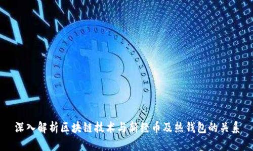 深入解析区块链技术与新经币及热钱包的关系