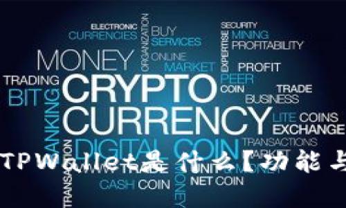 币圈里的TPWallet是什么？功能与使用详解