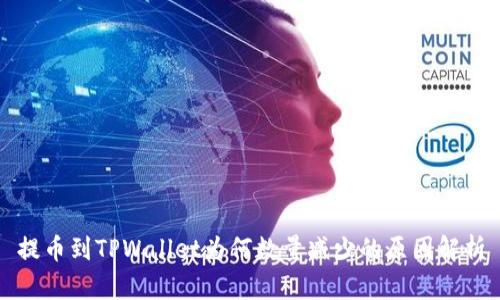 提币到TPWallet为何数量减少的原因解析