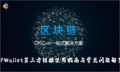 TPWallet第三方链接使用指南与常见问题解答