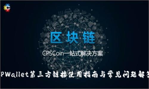 TPWallet第三方链接使用指南与常见问题解答