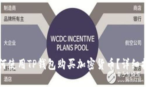 如何使用TP钱包购买加密货币？详细指南