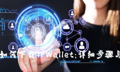 苹果手机如何下载TPWallet：详细步骤与注意事项