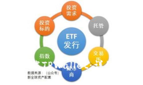 苹果手机如何下载TPWallet：详细步骤与注意事项