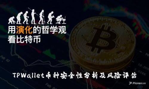 TPWallet币种安全性分析及风险评估