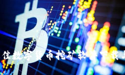 2023年最佳数字货币挖矿软件下载与使用指南