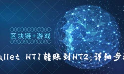 如何将TP Wallet HT1转账到HT2：详细步骤与注意事项